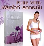 PURE VITE ( เพียวไวท์ ) ผลิตภัณฑ์หุ่นสวยของคุณผู้หญิง