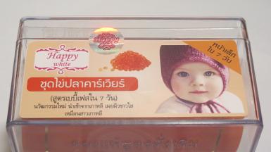 Happy White สูตรไข่ปลาคาเวียร์ เบบี้เฟส (หน้าเด็กใน 7 วัน)