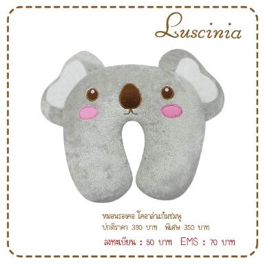 หมอนรองคอ หน้าสัตว์ต่างๆ -หมีโคอาล่า
