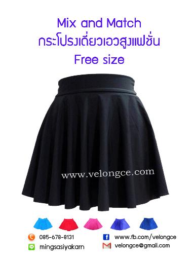 กระโปรงเอวสูงแฟชั่น ขอบใหญ่ มี 6 สีให้เลือกสรร Free size มีสีดำ ฟ้า น้ำเงิน ชมพู ม่วง และแดง