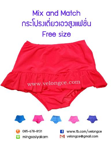 กระโปรงเดี่ยวเอวสูงแฟชั่นระบาย 1 ชั้น Free size มี 6 สีให้เลือกสรรแดง ชมพูเข้ม ชมพูอ่อน ฟ้า กรม ม่วง