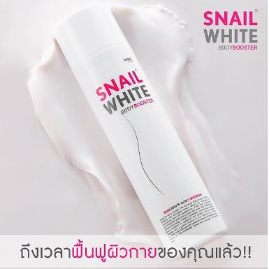 Snail White Body Booster สเนลไวท์ บอดี้ บูสเตอร์ 200ml.