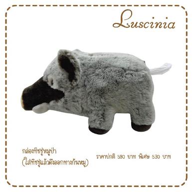 ที่คลุมทิชชู่หมูป่า