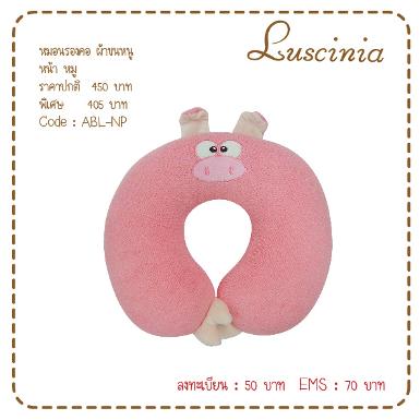  หมอนรองคอ ผ้าขนหนู หน้าหมู สีชมพู