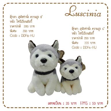  ตุ๊กตาสุนัข หน้า ไซบีเรียน ฮัสกี้