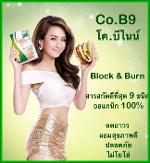 Co.B9 (โค.บี.ไนน์)อาหารเสริมลดน้ำหนัก ออแกนิค 100 %