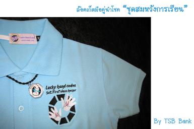 เสื้อพร้อมล๊อคเก็ต 9 โค๊ตลับนำโชค