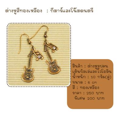 ต่างหูตุ้งติ้งกีตาร์ สีทองเหลือง