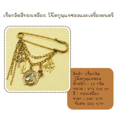 เข็มกลัดห้อยตัวโน๊ต สีทองเหลือง