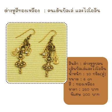 ต่างหูตุ้งติ้งคนเต้นบัลเลต์ สีทองเหลือง