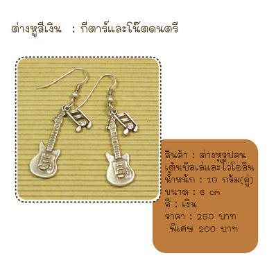 ต่างหูตุ้งติ้งกีตาร์ สีเงิน