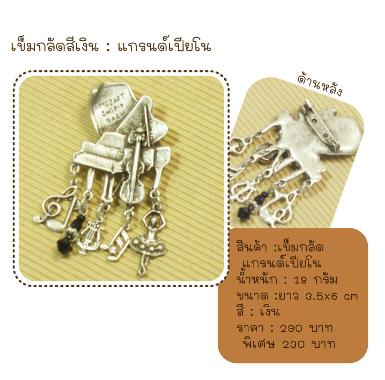 เข็มกลัดรูปแกรนด์เปียโน ห้อยตัวโน๊ต สีเงิน