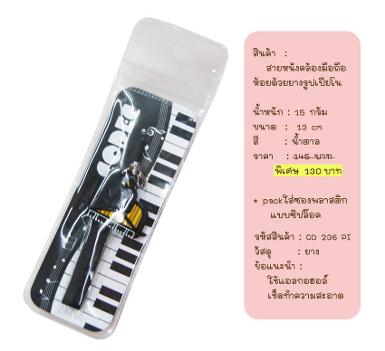ที่ห้อยมือถือ รูปเปียโน