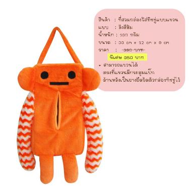 longbody ลิงสีส้ม แขนลาย สำหรับใส่กล่องทิชชู่