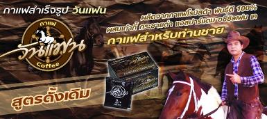 กาแฟวันแฟน