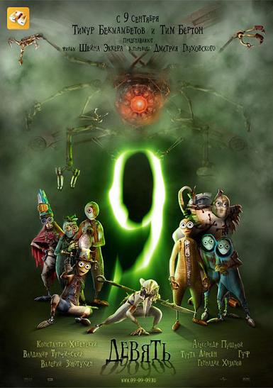 9 ซุปเปอร์ไนน์ อัจฉริยะพลิกโลก