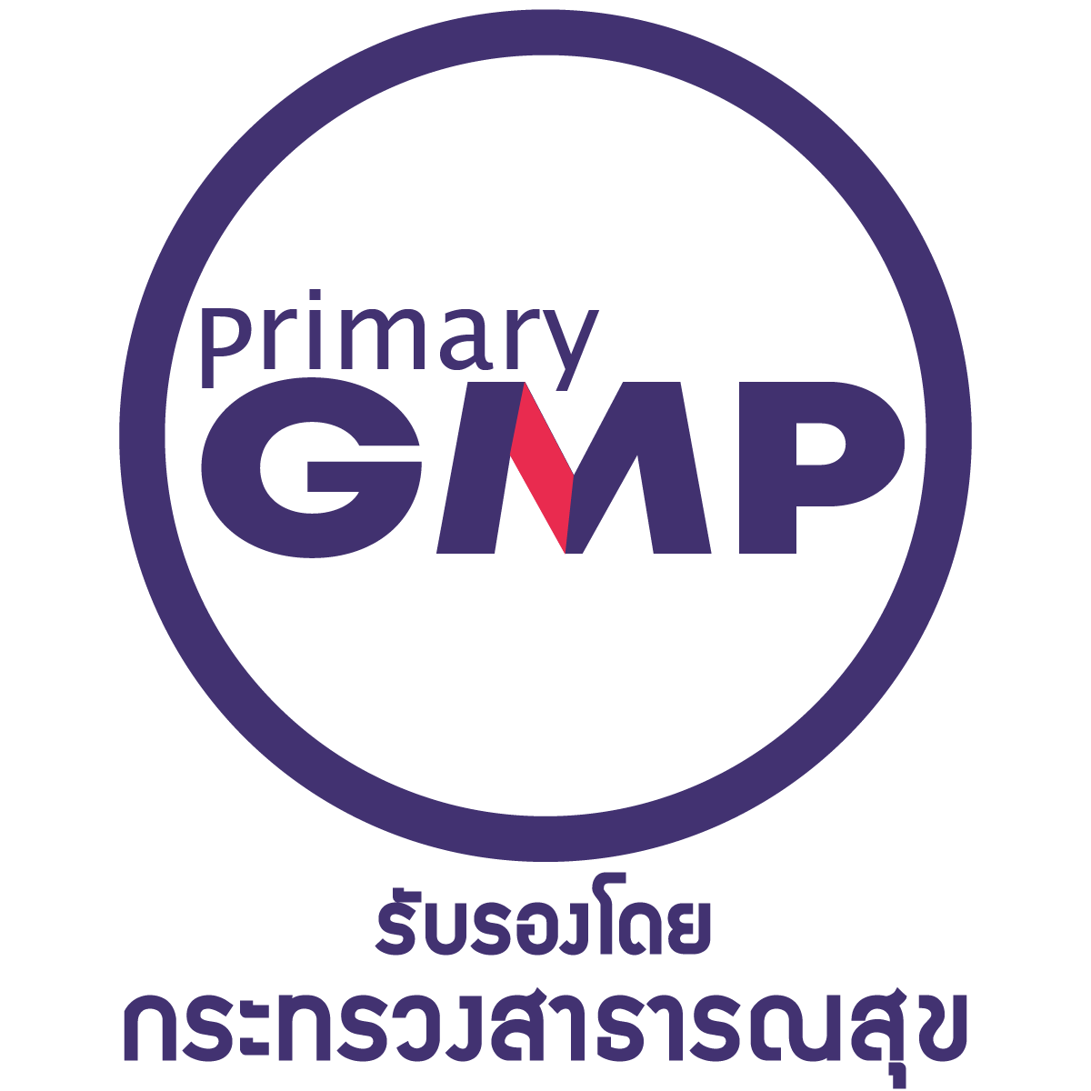 GMP PrimaryGMP มาตรฐานGMP กระทรวงสาธารณสุข