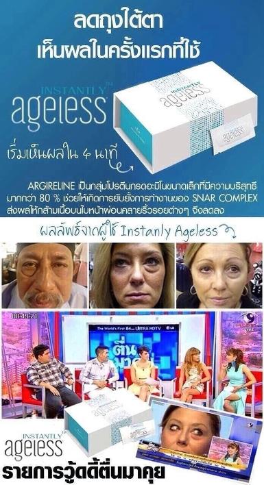 Instantly Ageless แก้ปัญหาถุงใต้ตา ไม่ต้องพึ่งศัลยกรรม 50 ชิ้น