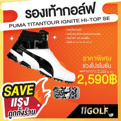 รองเท้ากอล์ฟ PUMA TITANTOUR IGNITE HI-TOP SE