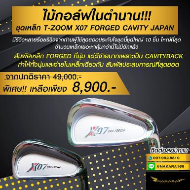 ไม้กอล์ฟในตำนาน!!! สามารถจัดผ่อนได้ 0% 10 เดือนครับผม!!! ชุดเหล็ก T-ZOOM X07 FORGED CAVITY JAPAN