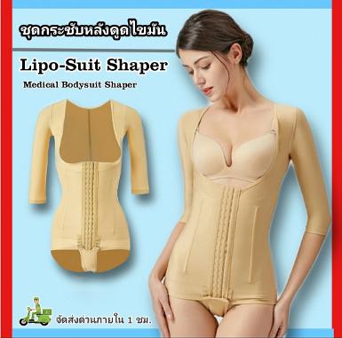 บอดี้สุทกระชับหลังดูดไขมัน LIPO SUCTION ผ่าตัดหรือใส่กระชับรูปร่าง