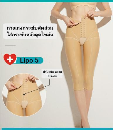 กางเกงกระชับสัดส่วนหลังดูดไขมัน 5 ส่วน lipo5