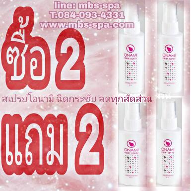 2แถม 2 โอนามิ เคลียร์สเปรย์ลดกระชับทุกสัดส่วน ONAMI CLEAR SPRAY ของแท้ 100%