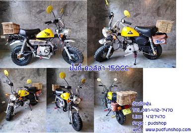 Honda Monkey 150cc สตาทร์มือ ราคา 15,500 บาท