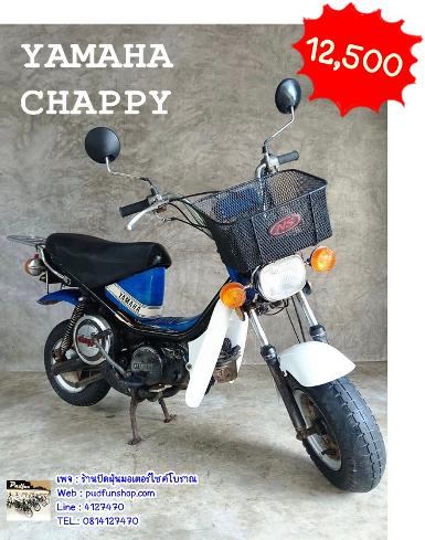 YamahaChappy แห้งๆเดิมๆ หายาก เดิมสวย อะไหล่เดิมๆครบติดรถเพียบ ราคา 12,500 บาท