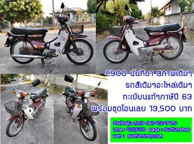 C900 นันทิดา สภาพเดิมๆ อะไหล่เดิมๆ ทะเบียนแท้ๆภาษีปี 63 พร้อมชุดโอนเลยขาย..13,500 บาท