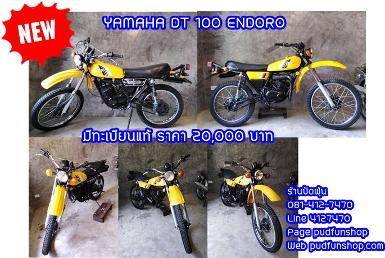 DT100 ENDORO สีเหลือง มีทะเบียนแท้ชุดโอนกำลังตาม ราคา 20,000 บาท