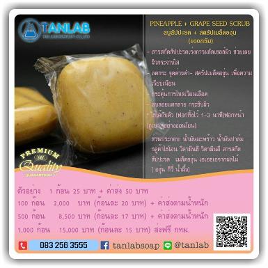 สบู่สัปปะรด + สครัปเมล็ดองุ่น PINEAPPLE + GRAPE SEED SCRUB 100 กรัม