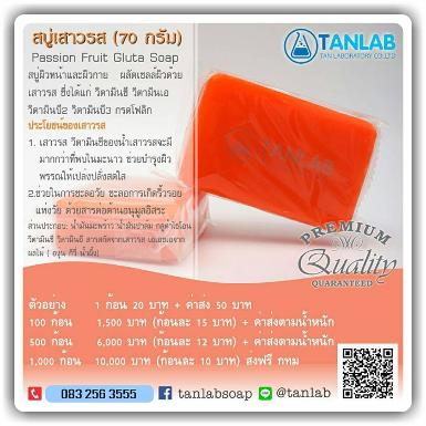  สบู่เสาวรส Passion Fruit Gluta Soap 70 กรัม