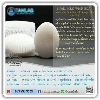 สบู่กลีเซอรีน สเนล มิลค์ วิป โซป – SNAIL MILK WHIP SOAP 70 กรัม + ถุงทำฟอง