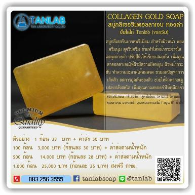 สบู่กลีเซอรีนฟองวิป คอลลาเจน ทองคำ COLLAGEN GOLD SOAP – 70 กรัม 