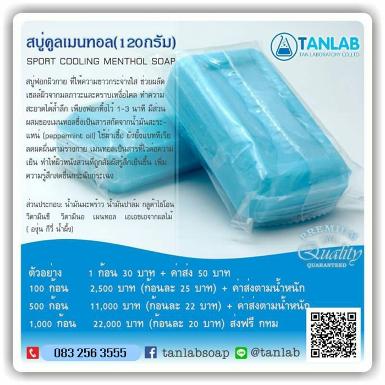 สบู่คูลเมนทอล SPORT COOLING MENTHOL SOAP 120 กรัม 