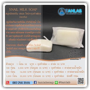  สบู่กลีเซอรีน สเนล โซป – SNAIL SOAP 50 กรัม + ถุงทำฟอง