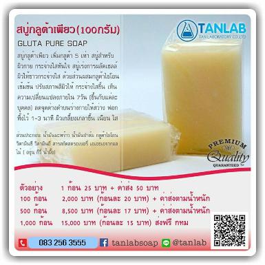 สบู่กลูต้าเพียว GLUTA PURE SOAP – 100 กรัม 