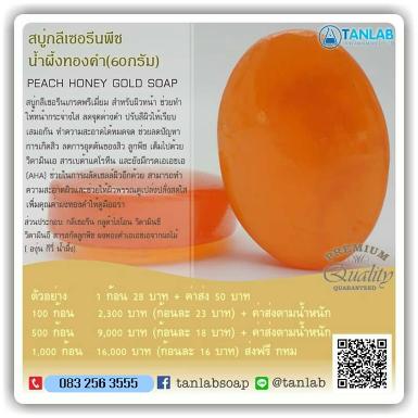 สบู่กลีเซอรีนพีช น้ำผึ้งทองคำ PEACH HONEY GOLD SOAP -60 กรัม 