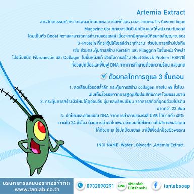 สารสกัดแพลงตอน / Artemia Extract