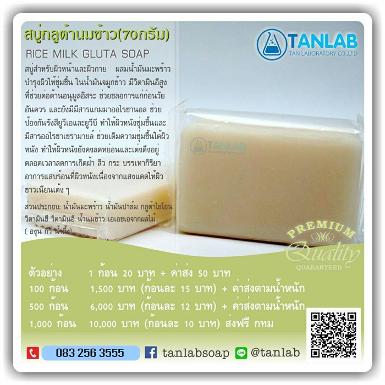 สบู่กลูต้านมข้าว RICE MILK GLUTA SOAP 70 กรัม 