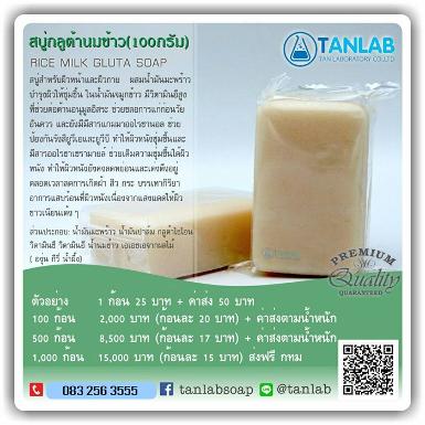 สบู่กลูต้านมข้าว RICE MILK GLUTA SOAP 100 กรัม 