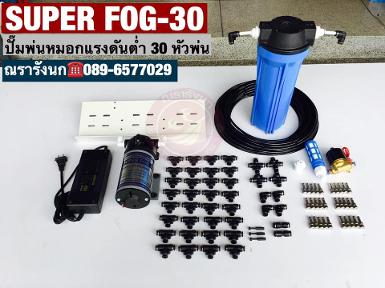 LP-30 : ชุดปั๊มพ่นหมอกแรงดันต่ำ ขนาด 30 หัวพ่น