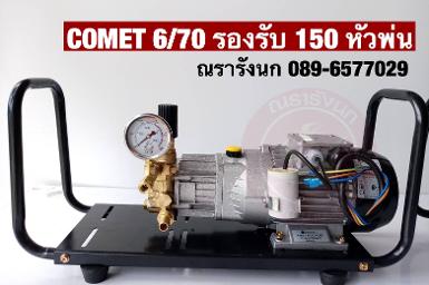 COMET 6/70 ปั๊มแรงดันสูงจากอิตาลี ขนาด 6 ลิตร 70 บาร์