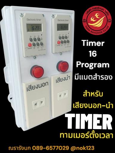 AS-2: TWIN DIGITAL TIMER กล่องทามเมอร์ดิจิตอล 16 โปรม