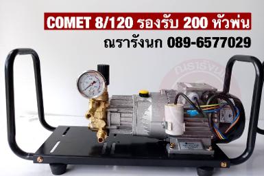 COMET 8/120 ปั๊มแรงดันสูงจากอิตาลี ขนาด 8 ลิตร 120 บาร์