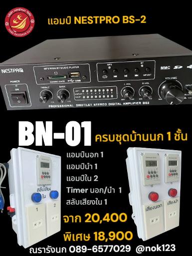 BN-01 ชุดเครื่องเสียงพร้อมชุดทามเมอร์ สำหรับบ้านนก 1 ชั้น