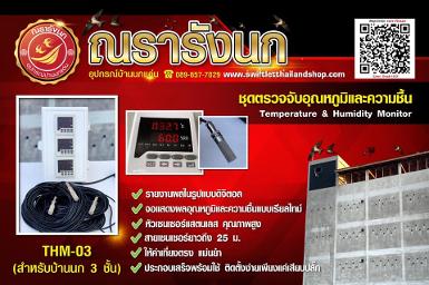 THM-03 : Temperature & Humidity Monitor (สำหรับบ้านนก 3 ชั้น)