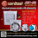 พัดลมระบายอากาศ แบบสวมท่อ 4 นิ้ว Ventilation Fan 4