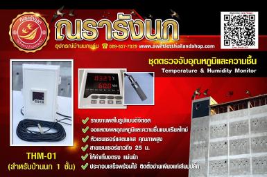 THM-01: Temperature & Humidity Monitor (สำหรับบ้านนก 1 ชั้น)